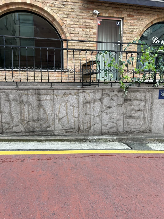 구로 대리석오염제거 전 화강석 담장 이미지